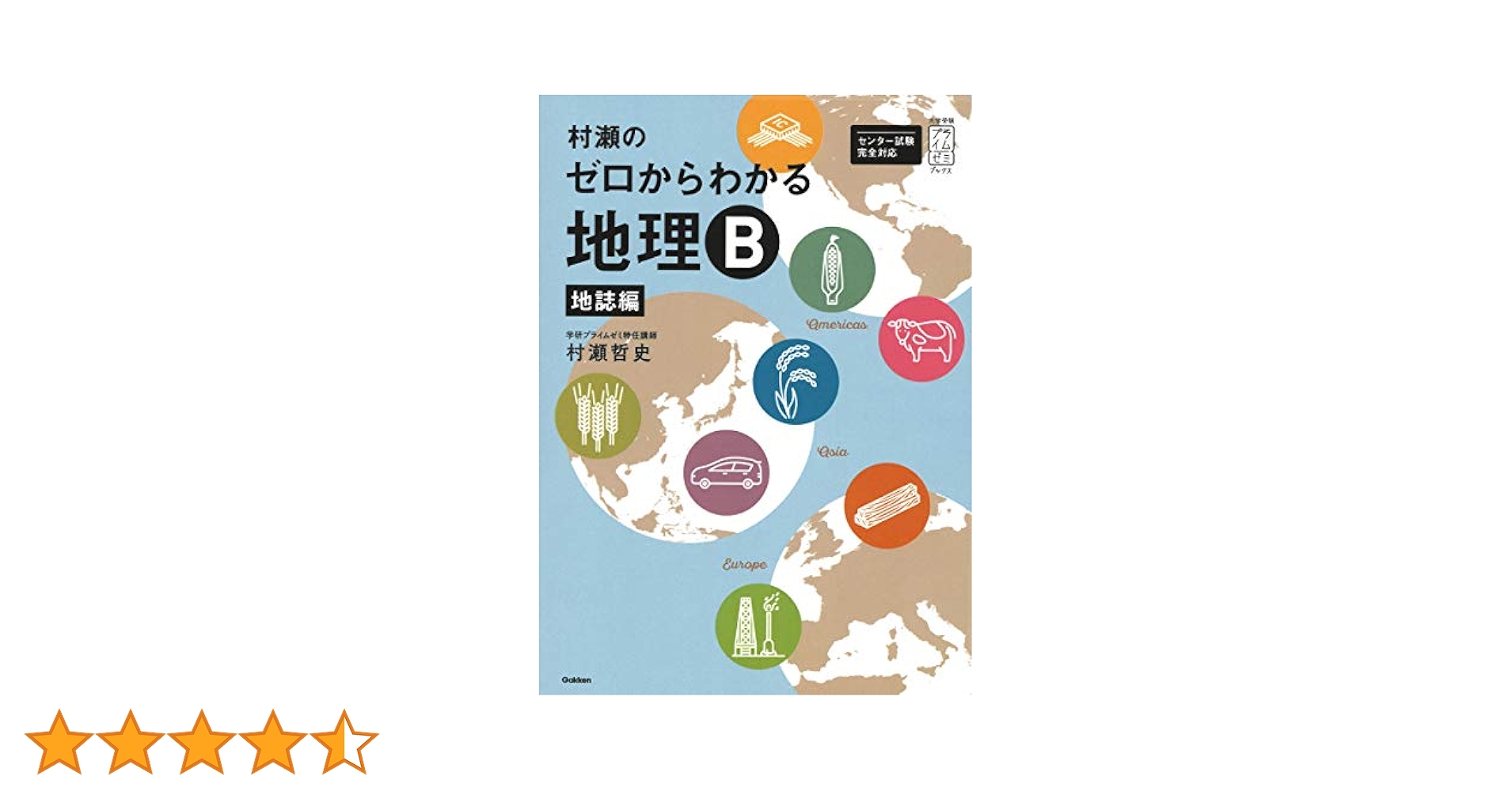 村瀬のゼロからわかる地理B 地誌編 (大学受験プライムゼミ